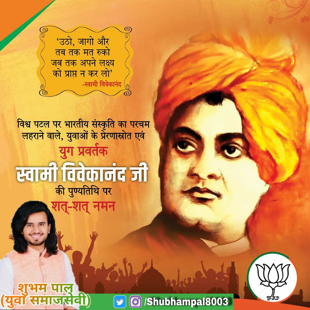 विश्व पटल पर भारतीय संस्कृति का परचम लहराने वाले, युवाओं के प्रेरणास्रोत एवं युग प्रवर्तक स्वामी विवेकानंद जी की पुण्यतिथि पर शत्-शत् नमन...🙏🙏