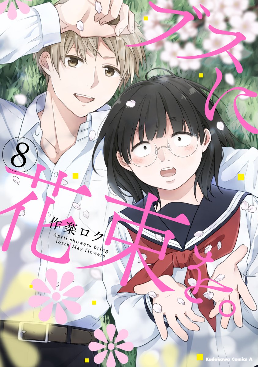 今月の「ブスに花束を。」は50話突破＆最新8巻発売記念のセンター
