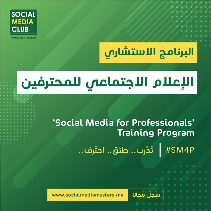 bassam_t3's tweet photo. ألقاكم قريباً مع نخبة من الخبراء والمستشارين والمدربين في برنامج:
#الإعلام_الاجتماعي_للمحترفين
بقيادة الرهيبين @SMCBahrain @AliSABKAR
تدرّب .. طبّق .. احترف ..
#SMDay #SMCSMDAY #SM4P https://t.co/cRC76fnv9Z