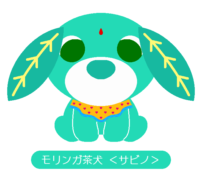 お茶犬のtwitterイラスト検索結果 古い順