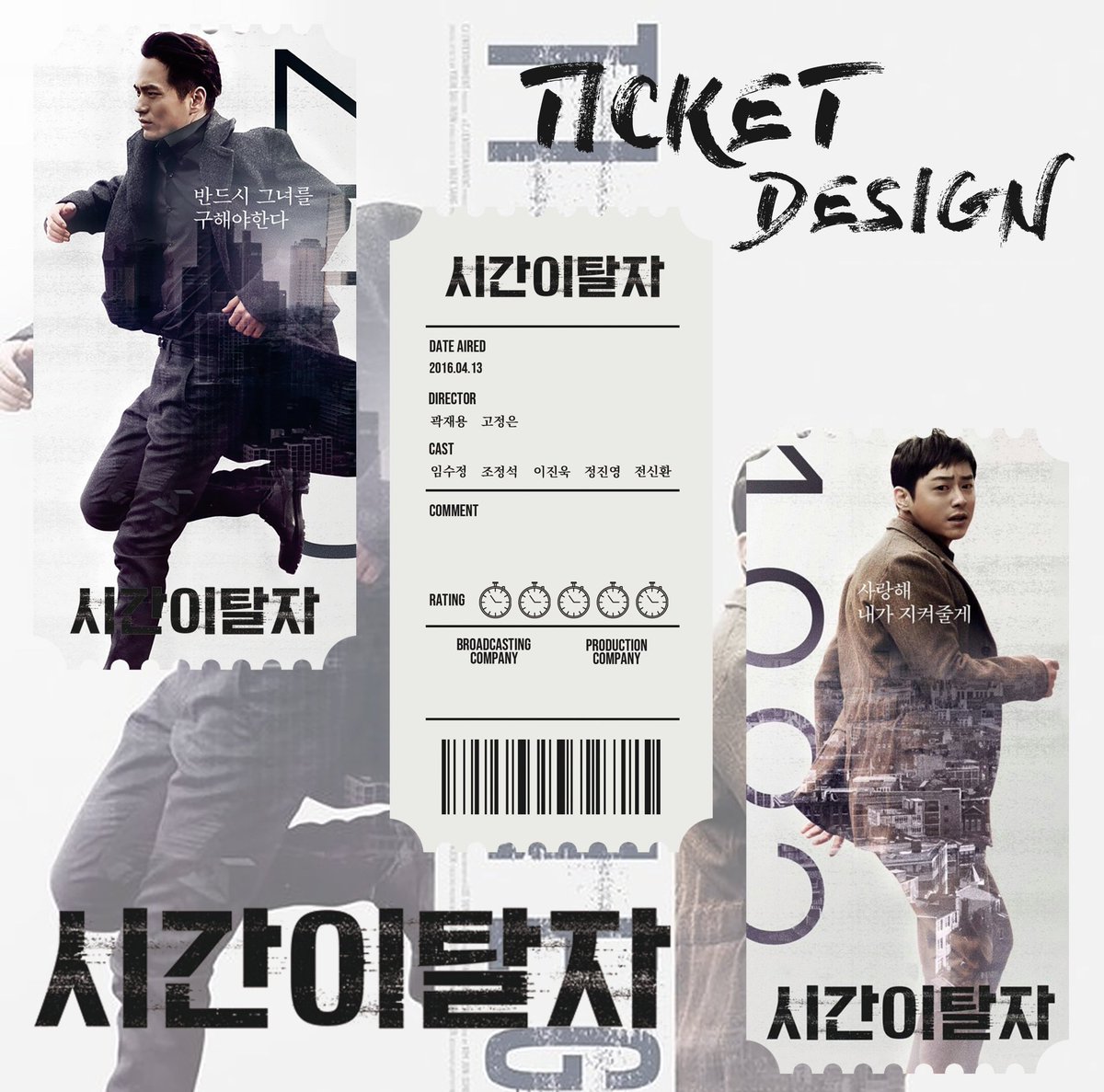 오타로 인한 재업 백지환의 홍합머리가 인상적인 영화 시간이탈자 시탈자 오리지널 티켓 디자인 조정석 이진욱 임수정 / 백지환 김건우 서윤정-정소...
