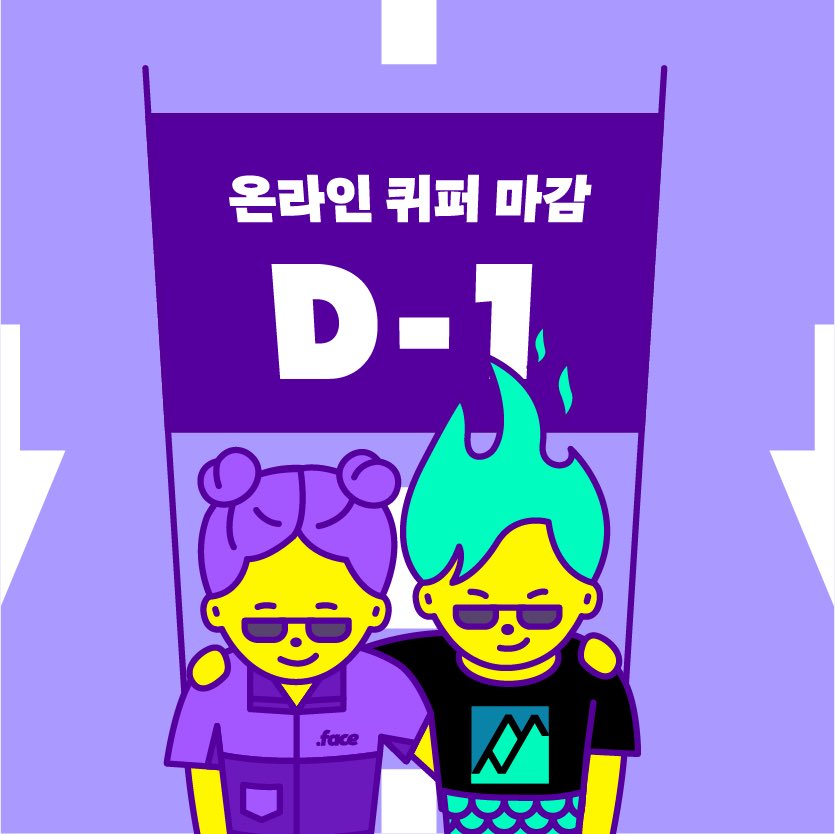 DotFace's tweet photo. 🌈온라인 퀴퍼 마감 D-1🌈
⠀
온라인 퀴퍼 <우리는 없던 길도 만들지>가 내일 18시에 마감됩니다! 12일 동안 무려 85,767명*이 없던 길을 함께 만들었습니다. 길을 함께 이어주고 연대해주신 모든 분들께 뜨거운 박수를 보냅니다👏👏 마지막까지 우리의 행진을 함께 즐겨주세요. https://t.co/9iINNntP8x