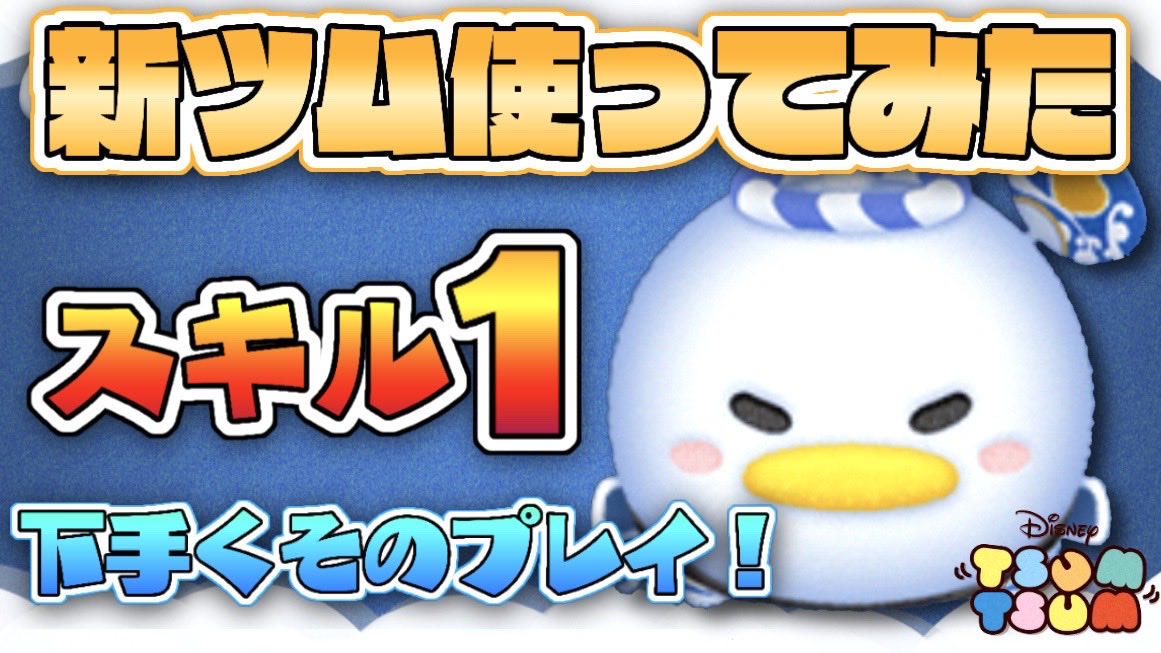 ツムツム動画UP中🐶
7月の新ツム使ってみました

ドナルド狙ってたらエルサ2体もでた！
（ドナルド20％エルサ2％…）

エルサ＆サラマンダー スキル3
youtu.be/ow0sJ175x8I

お祭りドナルド  スキル1
youtu.be/aq1BBdTmzKA

＃新ツム  ＃ツムツム ＃エルサラ ＃ドナルド