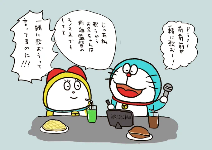 カラオケ店で妹に冷たくされるドラえもんです。 
