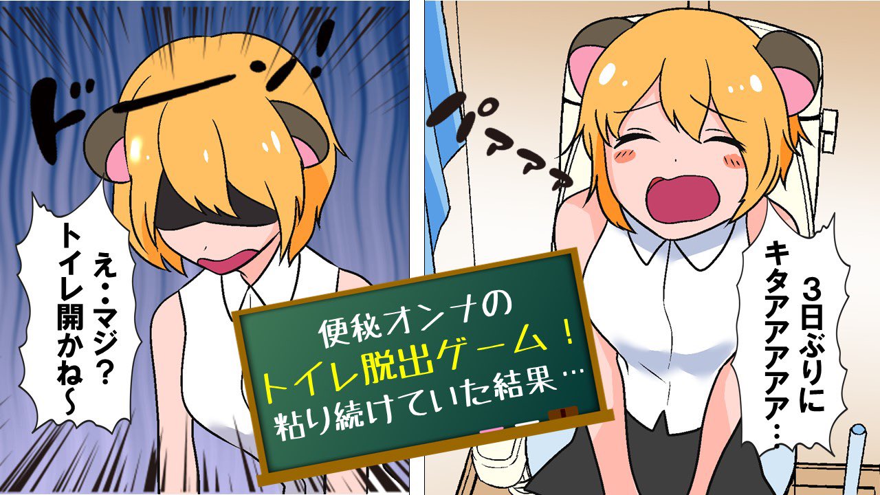 金運爆上げアニメ めでゅ さんといなりちゃんの開運堂 در توییتر 今日はひょんなことからトイレに閉じ込められ 四苦八苦する女の子の自宅波乱万丈物語です サツマカワrpgとのコラボもあるので最後までお見逃しなく 漫画 え トイレのドア開かね 便秘 金運爆上げアニメ めでゅ さんといなりちゃんの開運堂 در توییتر 今日はひょんなことからトイレに閉じ込められ 四苦八苦する女の子の自宅波乱万丈物語です サツマカワrpgとのコラボもあるので最後までお見逃しなく 漫画 え トイレのドア開かね 便秘
