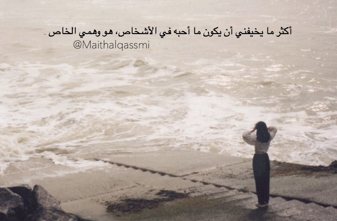 juan29__'s tweet photo. أكثر ما يخيفني أن يكون ما أحبه في الأشخاص، هو وهمي الخاص .
 @Maithalqassmi https://t.co/meYiNsfvAa