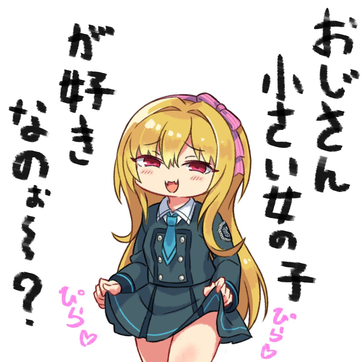 こ、この…!ちとガキがぁ～? 