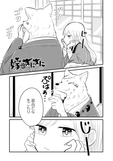 昨日発売のヤングガンガンに #嫁のまにまに 載ってます!
よろしくです? 