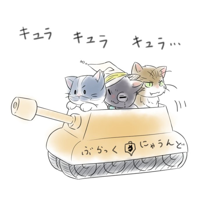 猫戦車のtwitterイラスト検索結果