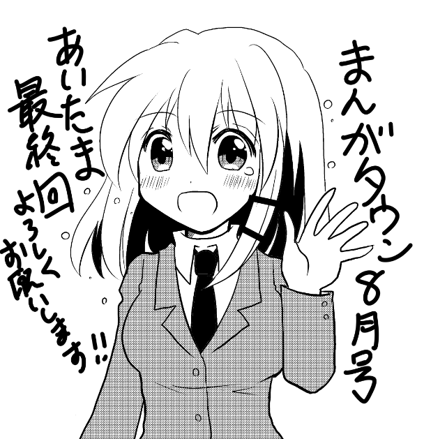 取り急ぎの告知ですがまんがタウン8月号発売中です!『あいたま』最終回センターカラー頂いております、最後までお付き合いどうぞよろしくお願い致します?最終回の感想やあいたま想い出話など下のタグなどで呟いていただけたらとても嬉しいです!!!!!!!???

#あいたま
#あいたま最終回 