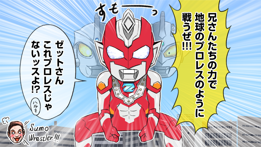 レスラーウルトラマン鮮烈デビュー
#ウルトラマンZ 