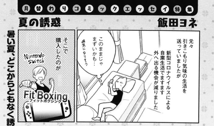 【掲載情報】
本日発売「まんがタウン」8月号にエッセイ2P掲載されております!
エッセイお題が「夏の誘惑」なのですが何故かフィットボクシングについて描いています。何がどう夏の誘惑なんだ??というのは誌面で確かめてください……☺️ 