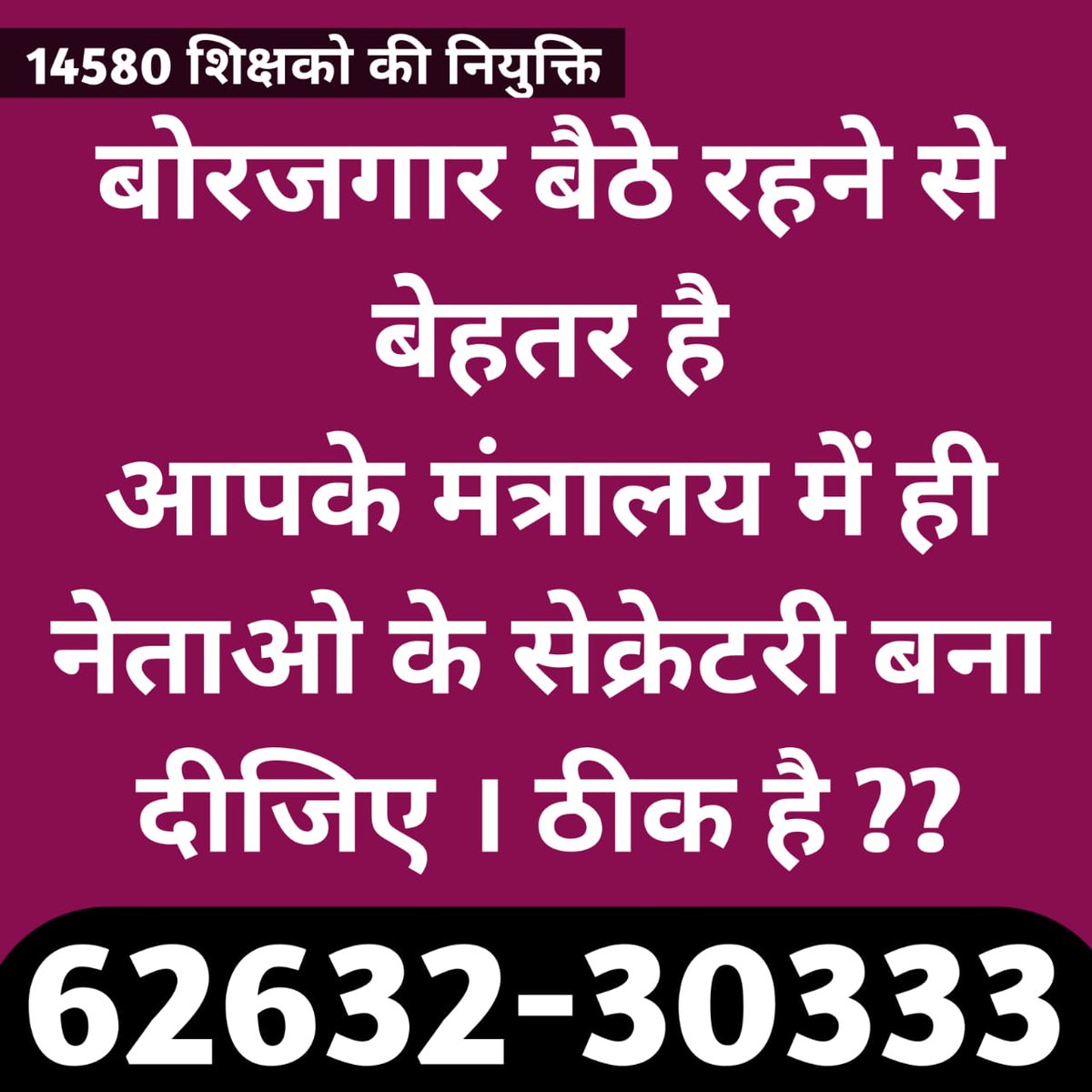 AAPChhattisgarh's tweet photo. बेरोजगार बैठे रहने से बेहतर है आपके मंत्रालय में ही नेताओं  के सेक्रेटरी बना दीजिए  क्यों @bhupeshbaghel  जी ठीक है l

#छत्तीसगढ़_शिक्षक_भर्ती
#वादा_निभाओ_छत्तीसगढ़_सरकार https://t.co/yVNADZnOMc