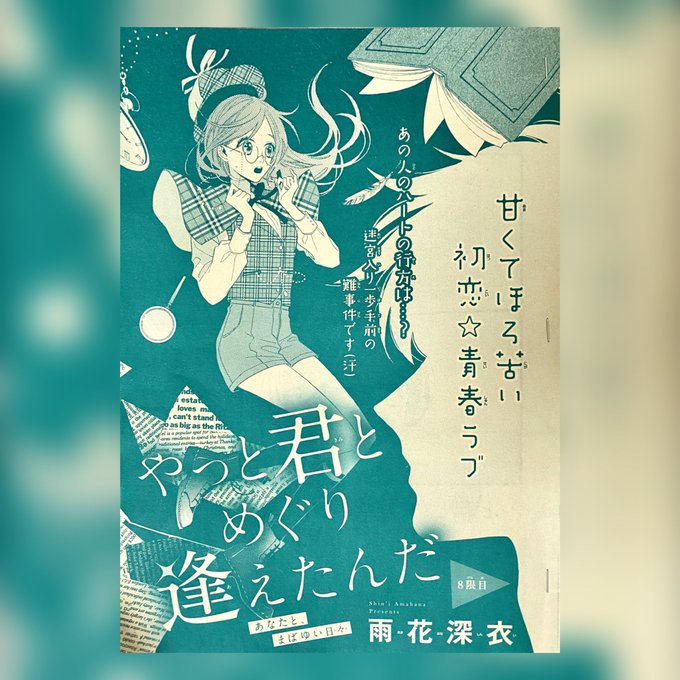 マーガレット発売日です!
「やっと君とめぐり逢えたんだ」8限目掲載されています✨
担当さんがめっちゃかわいいキャッチコピー考えてくれたので嬉しいです?

どうぞよろしくお願い致します? 