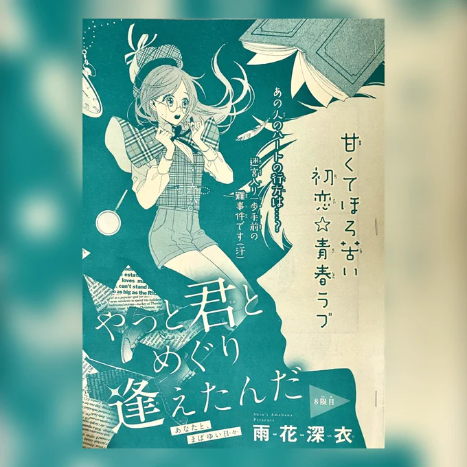 マーガレット発売日です!
「やっと君とめぐり逢えたんだ」8限目掲載されています✨
担当さんがめっちゃかわいいキャッチコピー考えてくれたので嬉しいです?

どうぞよろしくお願い致します? 