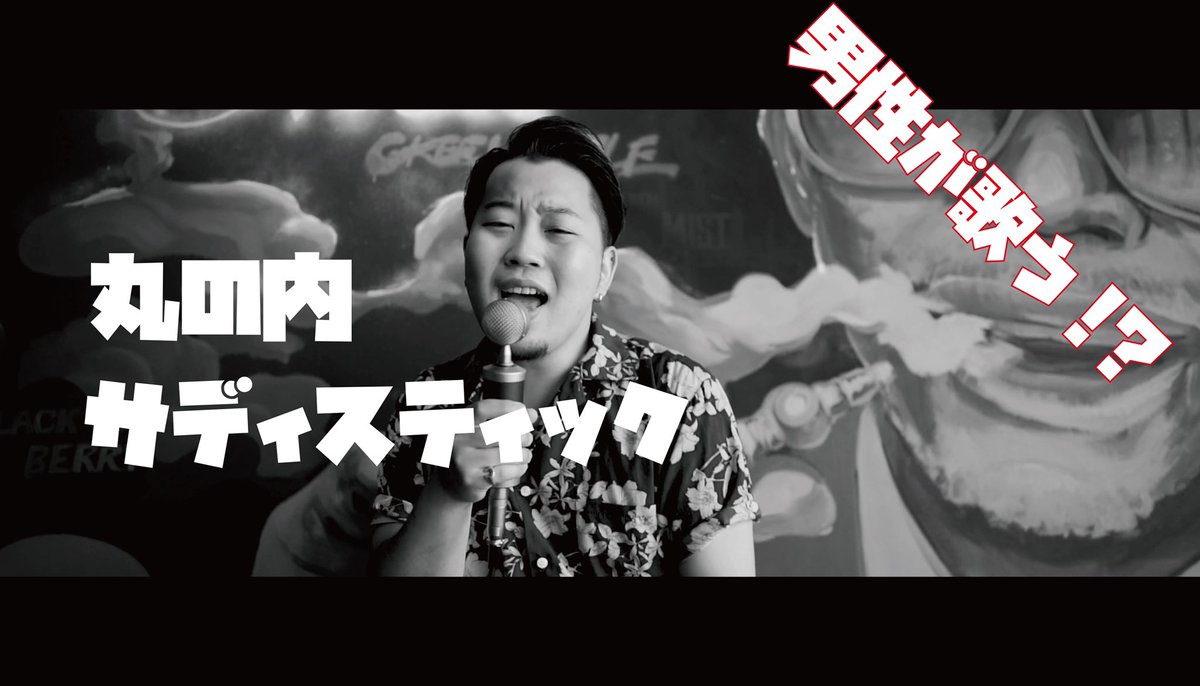 sing_ryo_ya's tweet photo. 美声おじさんシリーズ第2弾！

今回は丸の内サディスティック！
前回の動画と一緒に見てねん👍🏻✨

本日19:00にYouTubeで公開！
よろしくお願いします😭😭😭 https://t.co/9SdpACfWnW