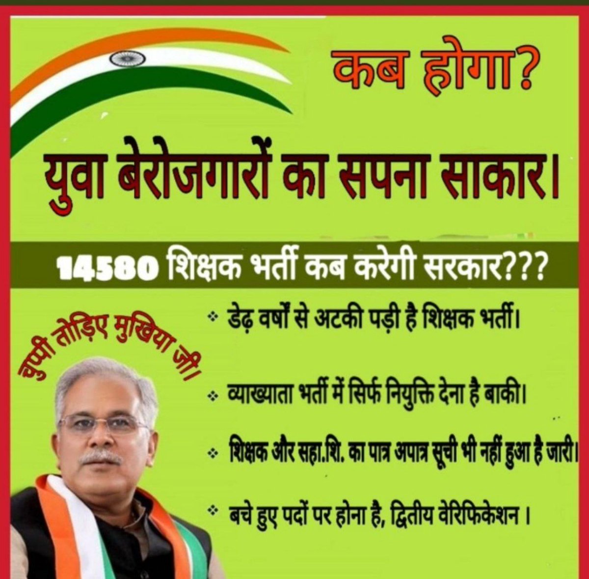 MokshaVines's tweet photo. #छत्तीसगढ़_शिक्षक_भर्ती
#वादा_निभाओ_छत्तीसगढ़_सरकार 
@Shehzad_Ind
@PMOIndia
@AmitShah @ZeeNews
@sudhirchaudhary
@HindiKhabar

With Power Also Comes the Utmost Responsibility.

Dear CM sir pls. complete d Teachers' Recruitment process.

Humble request from all selected candidates. https://t.co/GYmKeqagbV