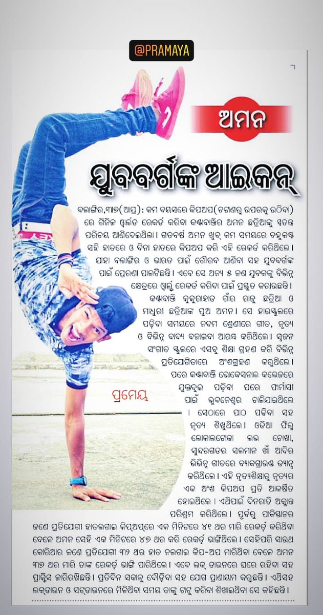 AmanChhatria's tweet photo. Today's pramaya News, thank you to pramaya news family for this kind of love❤️🇮🇳🇮🇳

specially thank you so much to beloved sribas Nayak dada for their love and support for me❤️❤️🇮🇳🇮🇳

#amanchhatria #pramaya #GuinnessWorldRecords  #news7 #kbk #paper #news #odisha #balangir https://t.co/0knfDJqmWD