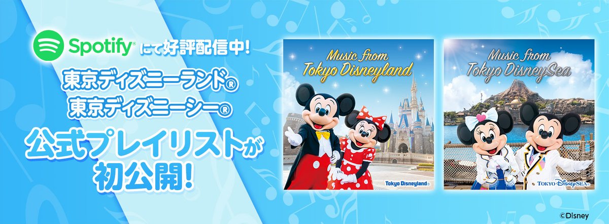 ট ইট র ディズニー ミュージック 東京ディズニーランド 東京ディズニーシー 初の公式プレイリストが夏テーマで初更新 歴代のショーや パレードの名曲をspotifyで楽しもう ミュージック フロム 東京ディズニーランド T Co 0kpsfyshjn