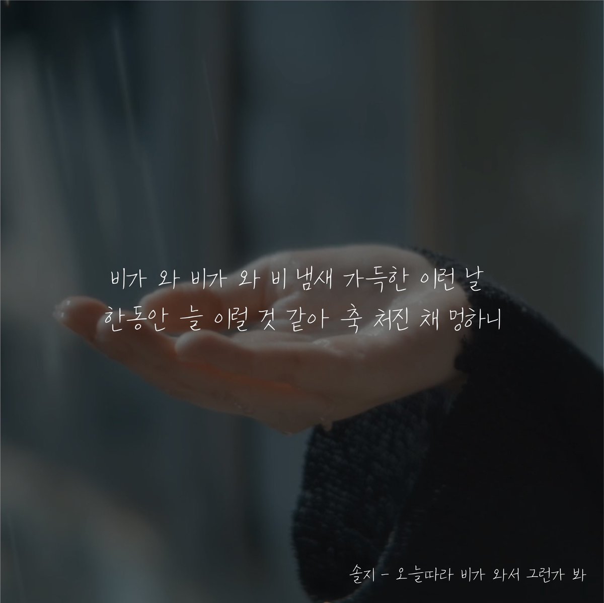 Solji__Official's tweet image. #스포주의‼️
미리 보는 #솔지 신곡 가사 스포!
"비가 와 비가 와 비 냄새 가득한 이런 날💧"
내일은 라이브 살짝 스포 되는 건 안 비밀~

Release date : 2020.07.09 6PM ☔️

#solji #오늘따라비가와서그런가봐 #7월9일 #Rainsagain