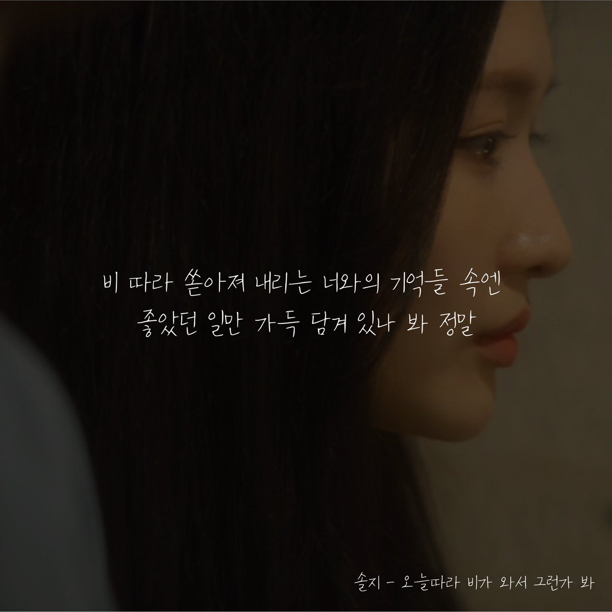 Solji__Official's tweet image. #스포주의‼️
미리 보는 #솔지 신곡 가사 스포!
"비가 와 비가 와 비 냄새 가득한 이런 날💧"
내일은 라이브 살짝 스포 되는 건 안 비밀~

Release date : 2020.07.09 6PM ☔️

#solji #오늘따라비가와서그런가봐 #7월9일 #Rainsagain