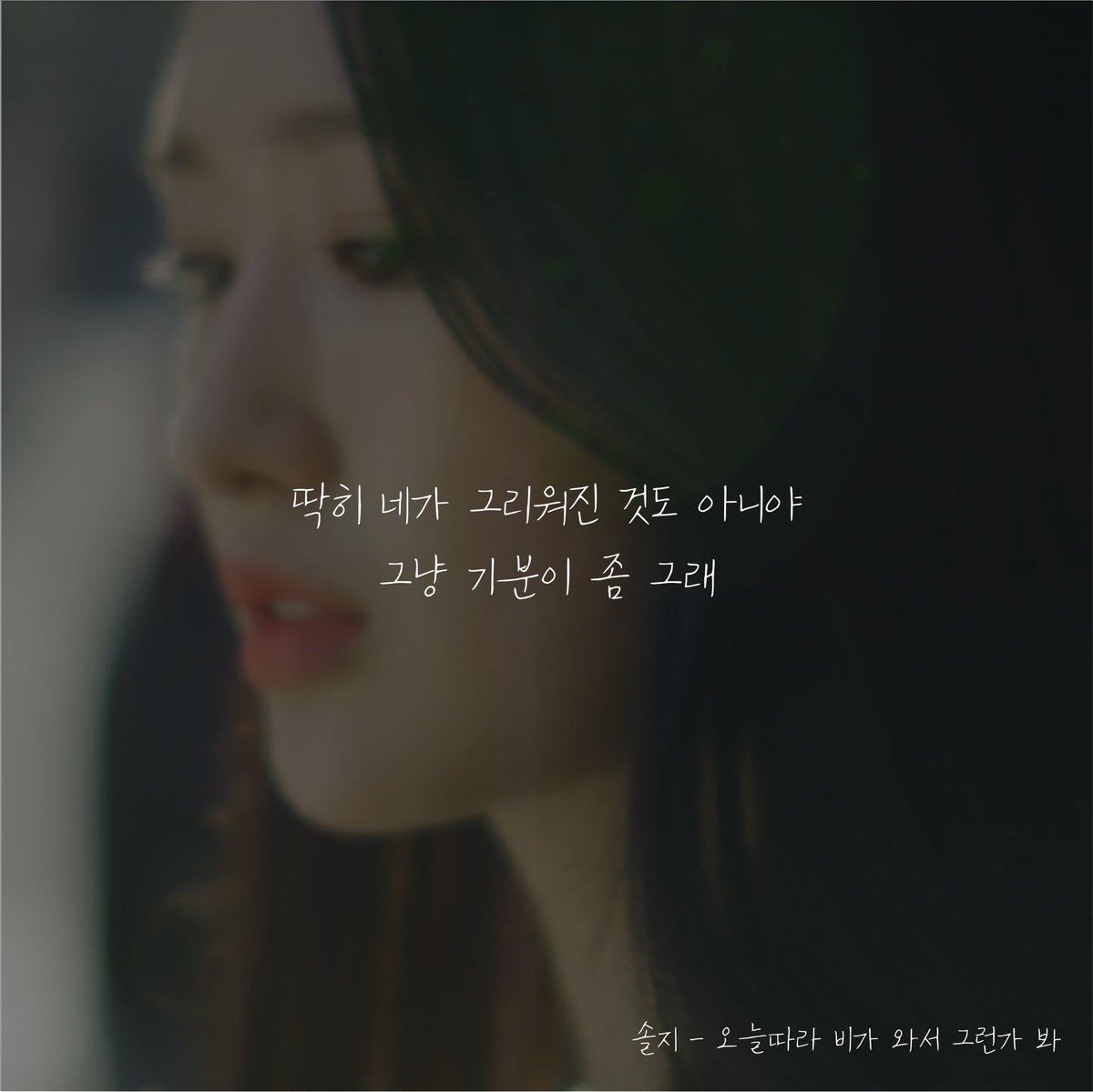 Solji__Official's tweet image. #스포주의‼️
미리 보는 #솔지 신곡 가사 스포!
"비가 와 비가 와 비 냄새 가득한 이런 날💧"
내일은 라이브 살짝 스포 되는 건 안 비밀~

Release date : 2020.07.09 6PM ☔️

#solji #오늘따라비가와서그런가봐 #7월9일 #Rainsagain