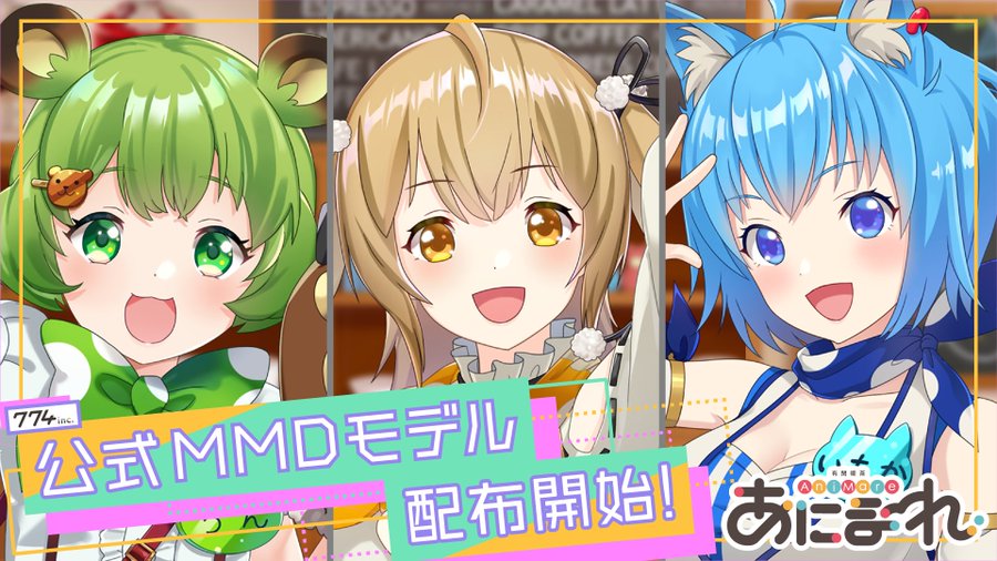 あにまーれやハニストの公式mmdモデルが公開 量産型ななしも登場 Mogulive