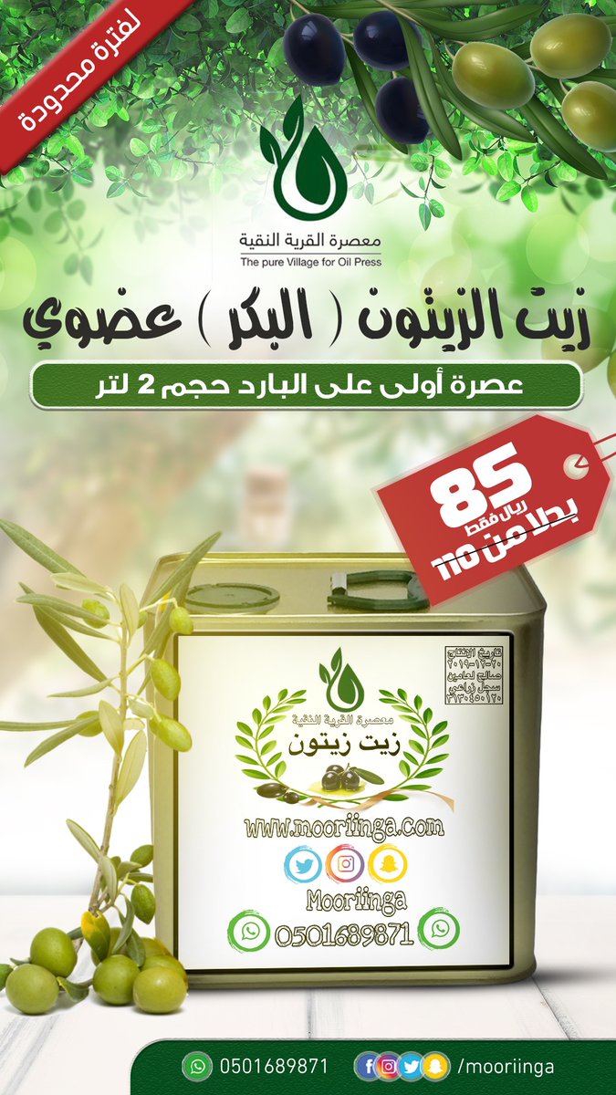 Mooriinga's tweet photo. عرض لفترة محدودة
1- زيت زيتون بكر طبيعي 100٪ 
2- عصرة أولى على البارد 
3- الحموضة أقل من 1٪
4- خال من إي إضافات حجم 2 لتر 
الطلب عبر المتجر الإلكتروني 
https://t.co/SKBUDG045h https://t.co/H1geZFkH6c