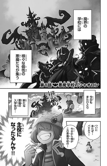 悪魔学校で主役になりたい悪魔の話😈① | 津田沼 篤 さんの