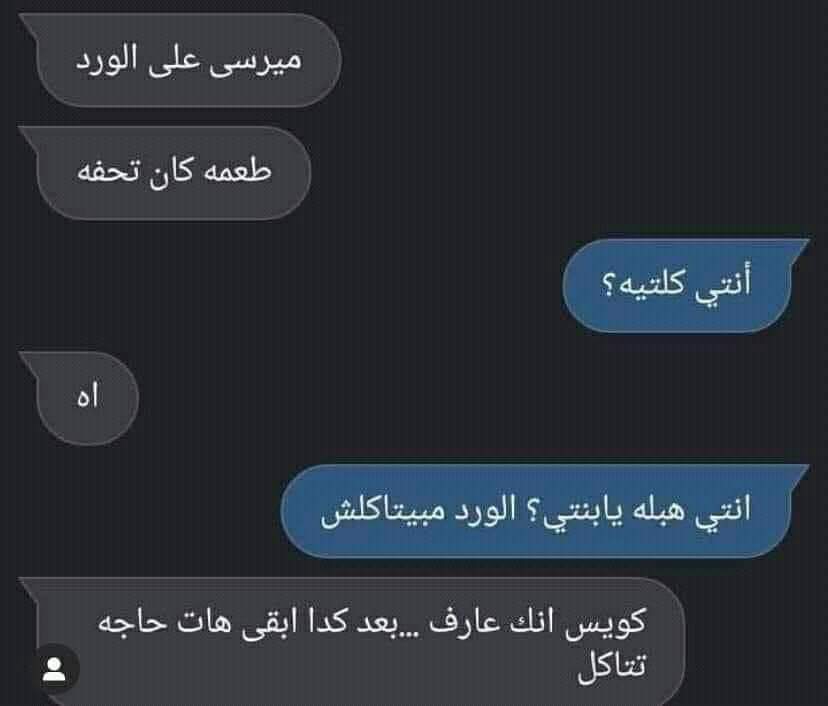 😂ھ̃ھ̃ھ̃ھ̃ھ̃ھ̃ھ̃ھ̃ھ̃آ̲آ̲آ̲آ̲آ̲آ̲آ̲آ̲آ̲يَے😂  ام كرشة ما تسافط من كثر المنشورات الرمنسية والاشعار الي تنزلهم حبيبها راح عطها ورد فاكرها رمنسية طلعت همة كرشة
😂ھ̃ھ̃ھ̃ھ̃ھ̃ھ̃ھ̃ھ̃ھ̃آ̲آ̲آ̲آ̲آ̲آ̲آ̲آ̲آ̲يَے😂   🏃🏃😂