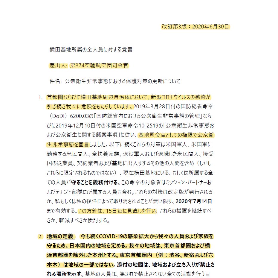 その元となる指令は、同6/30付でキャンベル司令官が自ら発出した「横田基地所属の全人員に対する覚書」（改訂第3版）にあった。この6/30付『覚書』が発出されるまでに、在日米軍司令官らが独自に新型コロナ感染状況の再評価と方針の見直しを行っていたことが、これまでの公開情報から判明した。