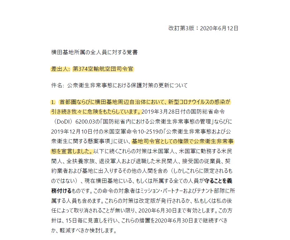 キャンベル司令官は6/12付『覚書』において『首都圏ならびに横田基地周辺自治体において、新型コロナウイルスの感染が引き続き我々に危険をもたらしています』と、感染拡大を受けて『基地司令官としての権限で公衆衛生非常事態を宣言しました』と、独自の判断で宣言を発令したことを明らかにしている。