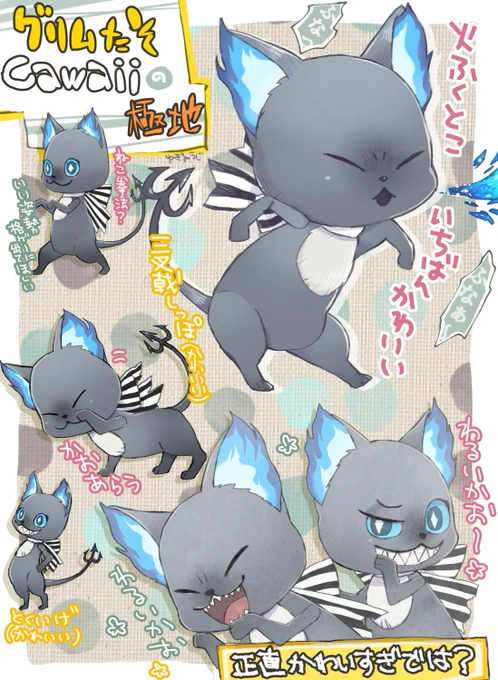 ツイステDLしてみたらグリムたそがかわいくてすごくかわいいのでとてもかわいかった。ポヨポヨのおなか、ムニュッとしたおくち、おおきめの頭、みじかい手足、どこをみてもかわいい。わたしの知能がより下がる 