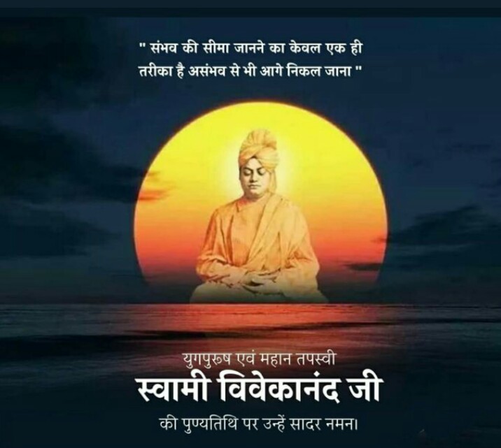 yogeshpathakcg's tweet photo. जब तक जीना, तब तक सीखना, अनुभव ही जगत में सर्वश्रेष्ठ शिक्षक है।
"वसुधैव कुटुम्बकम" पर आधारित भारतीय संस्कृति को वैश्विक पटल तक पहुँचाने वाले युवाओं के प्रेरणास्रोत स्वामी विवेकानंद जी की पुण्यतिथि पर उन्हें सादर नमन। स्वामी विवेकानंद जी के विचार युगों-युगों तक अमर रहेंगे। https://t.co/9ZRYfSoDUj