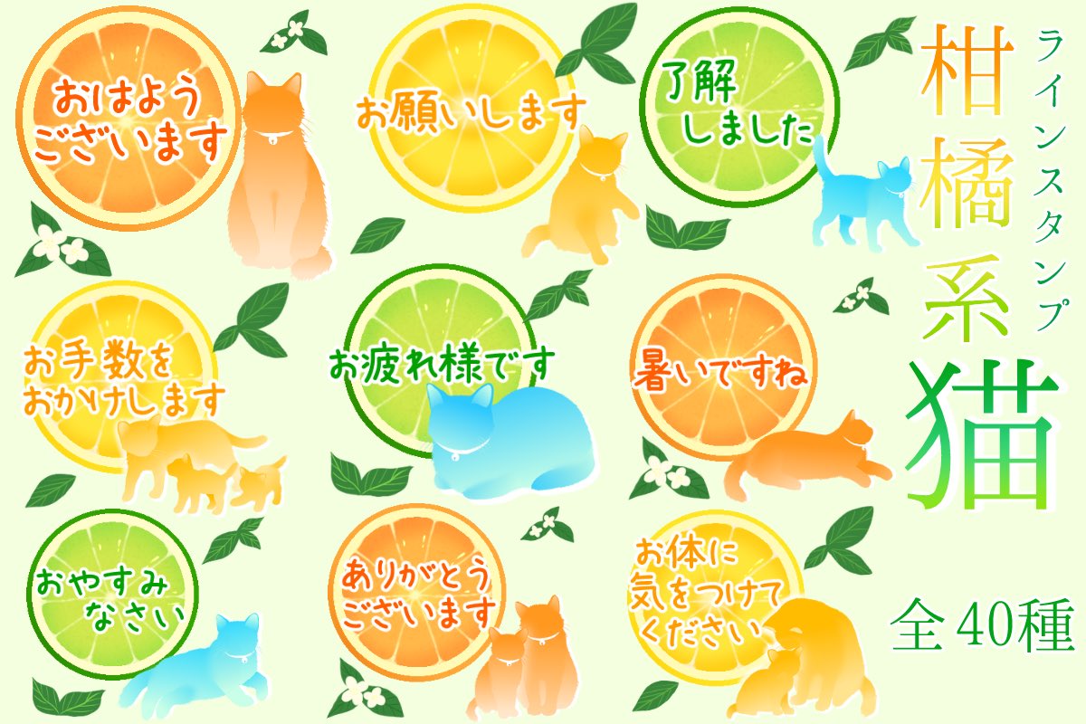 LINEスタンプ
「【敬語】柑橘系猫」が配信開始しました❗️???
オレンジ、レモン、ライム+ねこの爽やかな夏にぴったりのスタンプになっております。
猫好きな方、丁寧な言葉を使いたい方におすすめです✨
#LINEスタンプ #猫
https://t.co/codDsCxxu6 