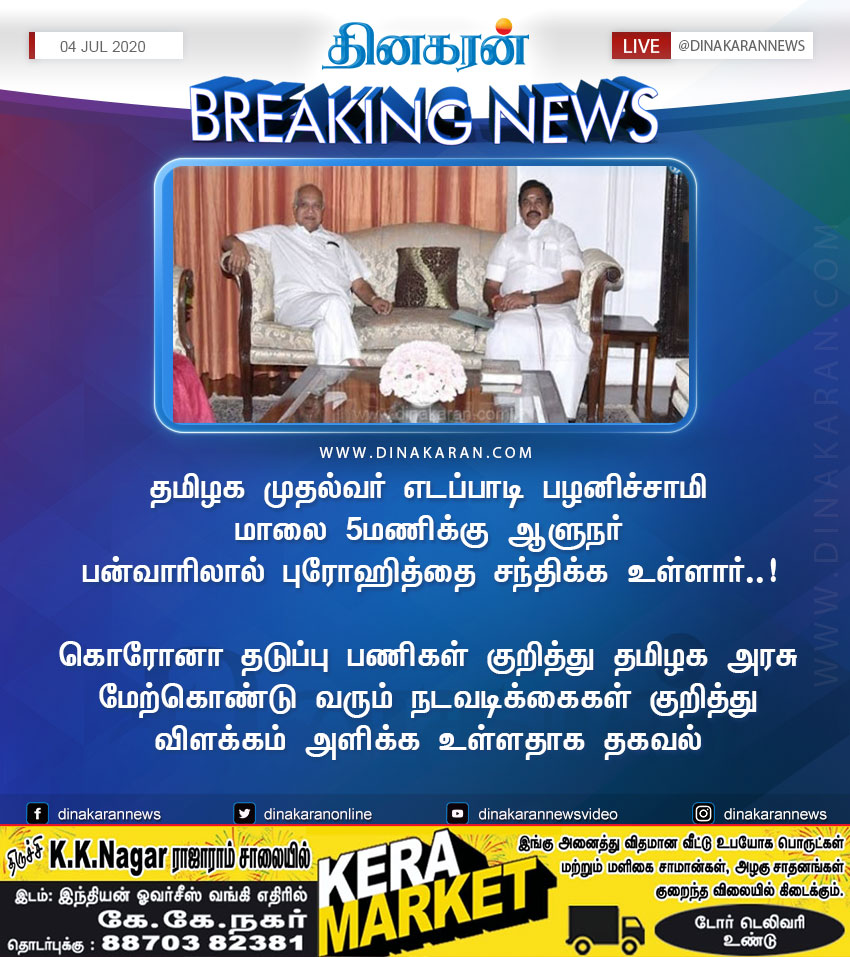 DinakaranNews's tweet photo. மாலை 5மணிக்கு ஆளுநர் பன்வாரிலால் புரோஹித்தை சந்திக்க உள்ளார்..! #TNLockdown #வீட்டில்இரு  #TN_Together_AgainstCorona #COVID2019 #Lockdown6 #TMGovt #EdappadiPalaniswami https://t.co/DC2d83jSfm