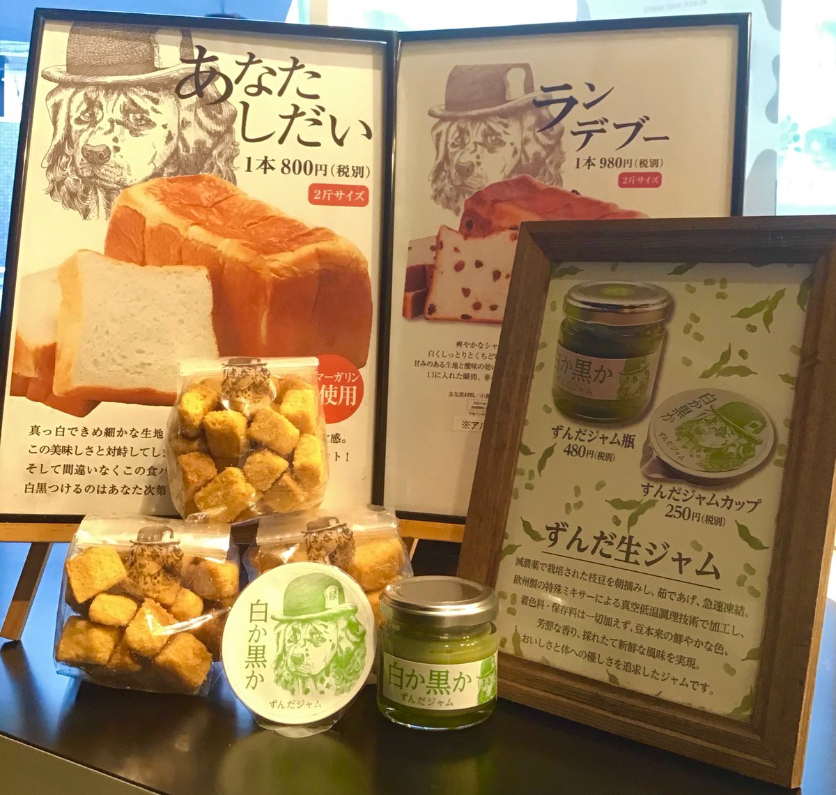 高級食パン専門店 白か黒か 錦糸町本店 あなたしだい ランデブー の他にシュガーラスクやずんだジャムも用意しております 特に あなたしだい とずんだジャムの相性はバッチリです ご自宅でアレンジしてみてはいかがですか 白か黒か