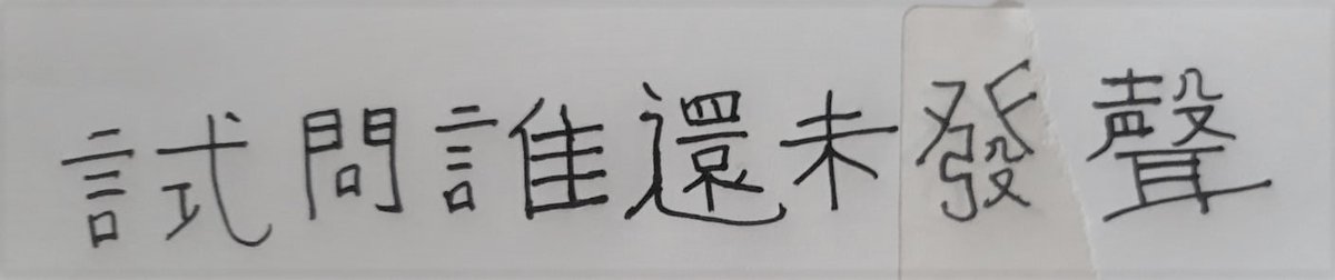 benedictrogers's tweet photo. I wonder how many of the traditional Chinese characters I have been writing in recent weeks are now illegal under #HongKong's crazy, cruel #NationalSecurityLaw ?

But #HongKongers be assured: I'll keep writing, every day, for you 😀❤️ https://t.co/YpXPIWOlxB