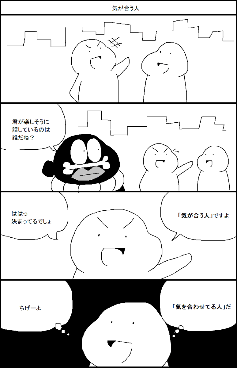 気が合う人 