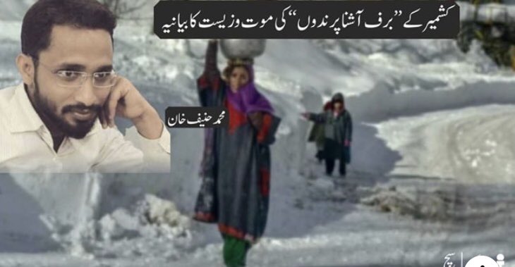 the_outreach8's tweet photo. کشمیر کے ’’برف آشنا پرندوں‘‘ کی موت وزیست کا بیانیہ
https://t.co/bZPskptqcdکشمیر-کے-برف-آشنا-پرندوں-کی-موت/
#Kashmiris #urduarticle #haneefkhan #كشمير_المحتلة #Kashmiris #UrduHashTag #news #UpdatedReports #Saturday #article https://t.co/HvCtkz7x83