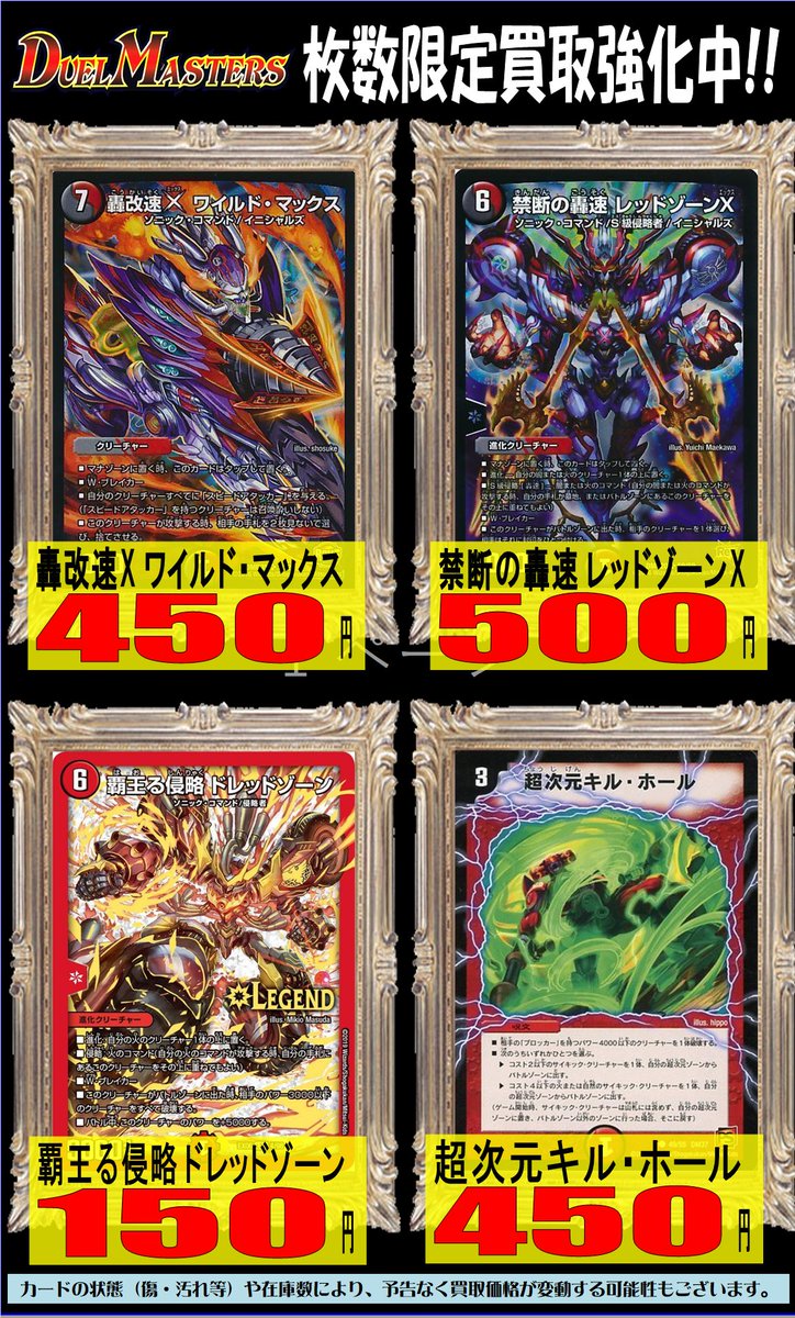 Twitter पर ホビーステーション南越谷店 デュエルマスターズ買取情報 豪快速xワイルド マックス 450 禁断の轟速レッドゾーンx 500 覇王る侵略ドレッドゾーン 150 超次元キル ホール 450 暴走龍5000gt 700 アイアン マンハッタン 800 瞬閃と疾駆と双撃の決断