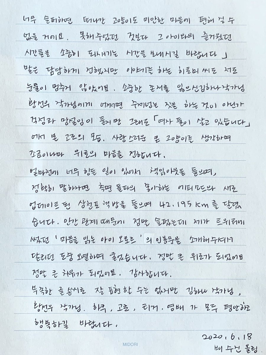 너무 고마운 편지를 받았다. 고양이를 잃은 사람을 안다면 이 편지를 전해주면 좋겠다. 어쩔 수 없이 동거인과 나는 또 엉엉 울고 말았지만 그건 슬픔의 눈물이 아니라 고마움과 따뜻함의 눈물이었다. 쓰신 분께 허락받고 올림