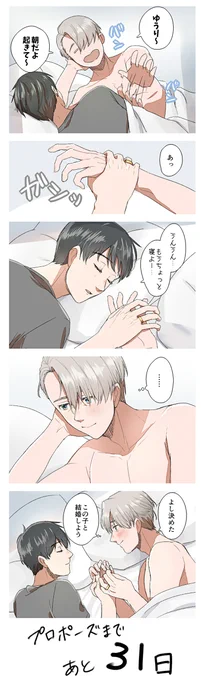 【YOI/ヴィク勇】プロポーズまであと31日

本当は1か月かけて毎日公開したかったのですが、大人の事情で毎週土曜日に更新予定です・・・?‍♀️?

#プロポーズまであとn日 