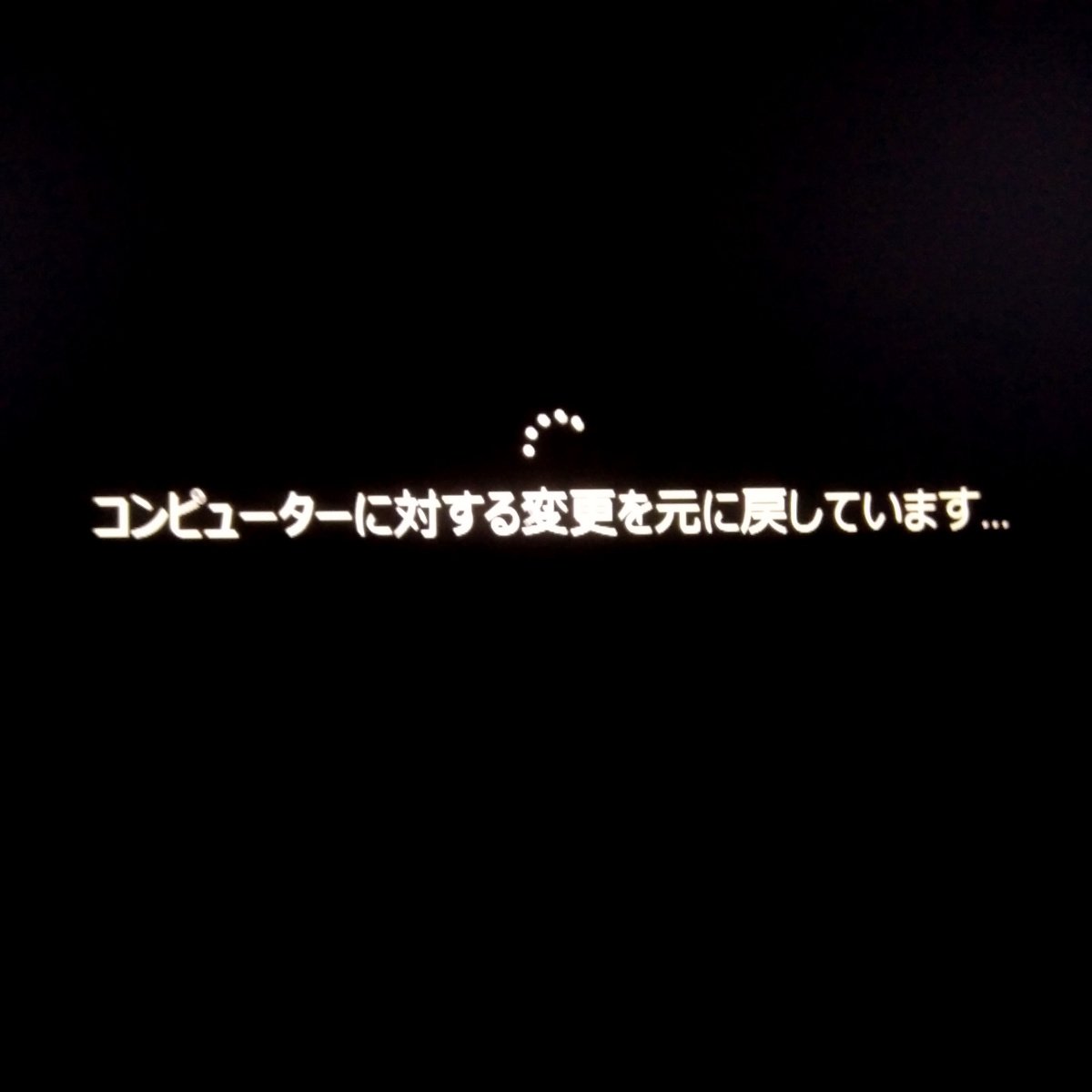 陶芸作家 悦 Etsu On Twitter 12時間以上経過 進捗表示がないから無駄にループしてるだけなのか分からない 明日まで放置してダメならネットカフェでwin10のインストールメディア作成して対処するしか
