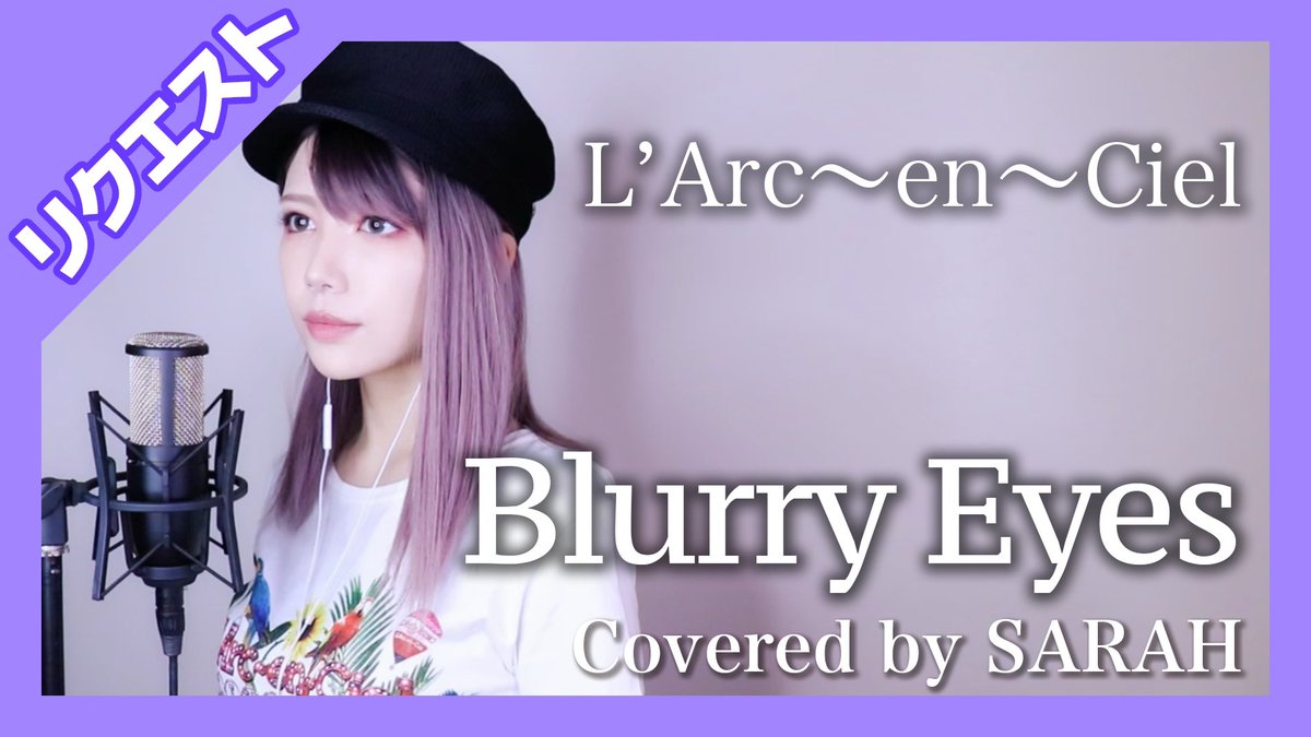 Sarah Nine Universe リクエスト曲 L Arc En Cielさまの Blurry Eyes を歌いました たくさんリクエストありがとうございます せっかくなのでラルカジノt 動画はここからおちぇけしてね T Co Suuimir1ut Nuリクエスト