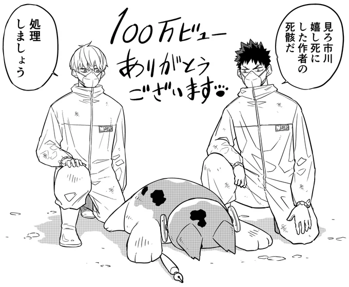 閲覧数100万突破しました!読んでくれてありがとうございます!
いいジャンやコメントしてくださった方、リプくださった方、リツイートしてくださった皆様、重ねて感謝です! 