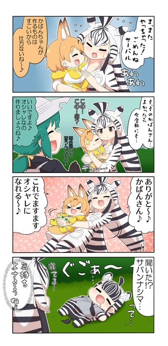 サバンナシマウマ を含むマンガ一覧 ツイコミ 仮