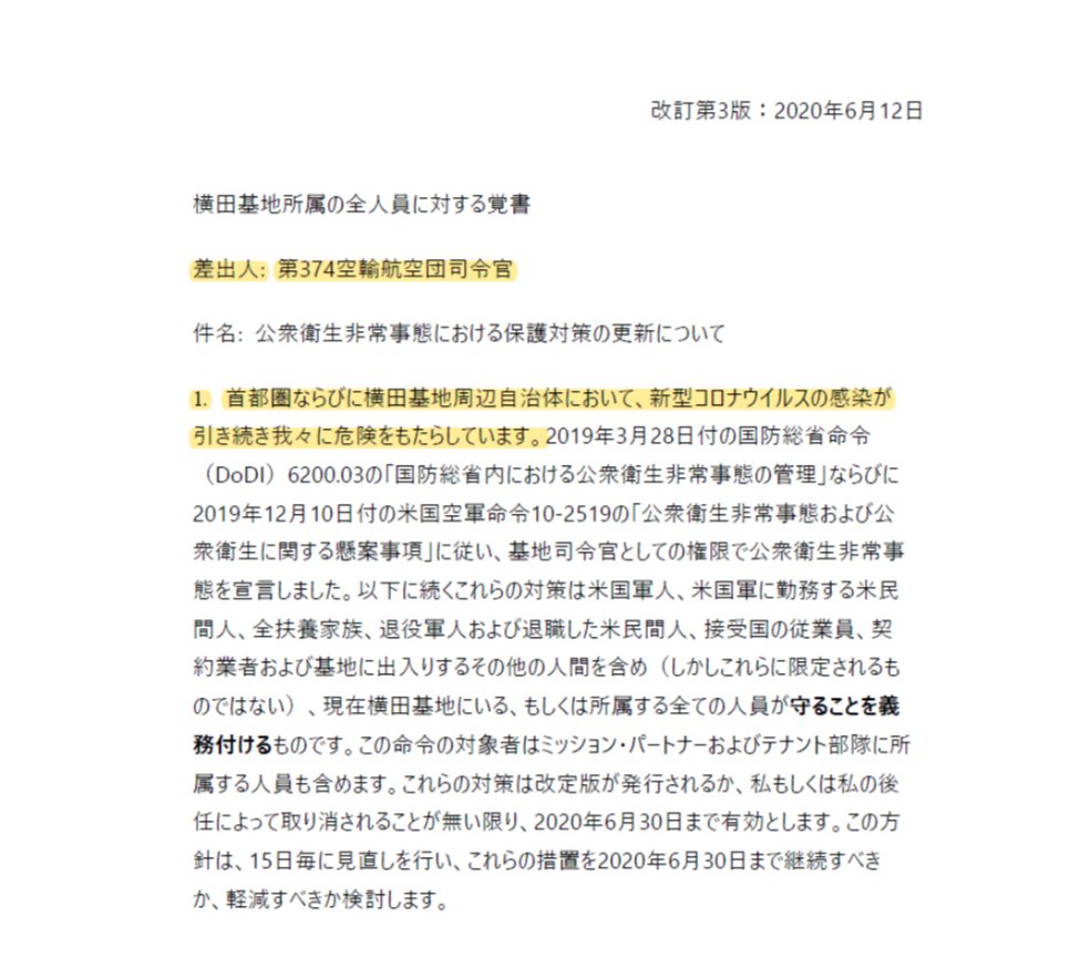 これは6/12と6/30の両通達に共通のこの表現から読み取れる。横田基地司令官や公衆衛生非常事態管理官は、事態が好転しているとは判断しなかったのだ。