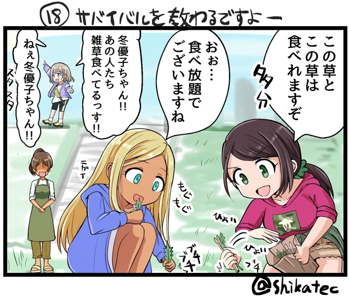 デレ×シャニ1コママンガ⑱
「サバイバルを教わるですよー」 