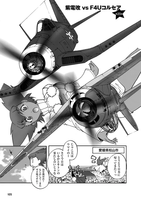 【7月19日発売】単行本収録の第7話目は「ヴォートF4Uコルセアvs川西N1K2紫電改」!第58機動部隊の艦載機を迎え撃つ松山の343空が繰り広げた大空中戦も取り扱いながら、2機の違いも描いた一本です。 